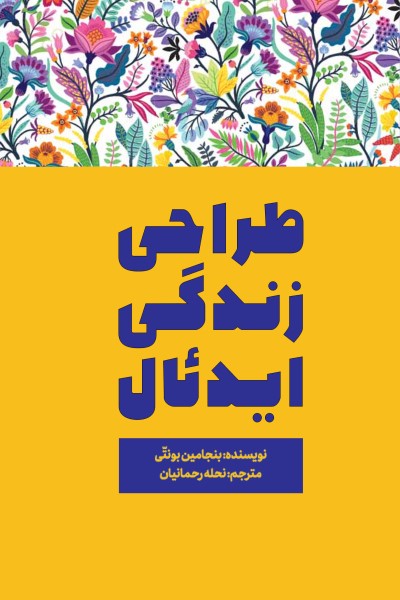 طراحی زندگی ایدئال