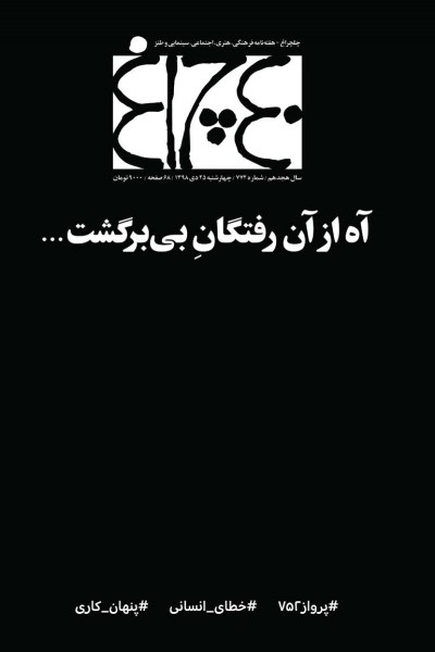 چلچراغ (شماره 772)
