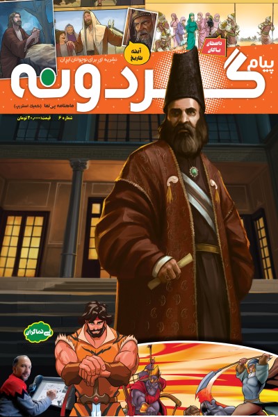ماهنامه پیام گردونه (کمیک استریپ شماره 6)