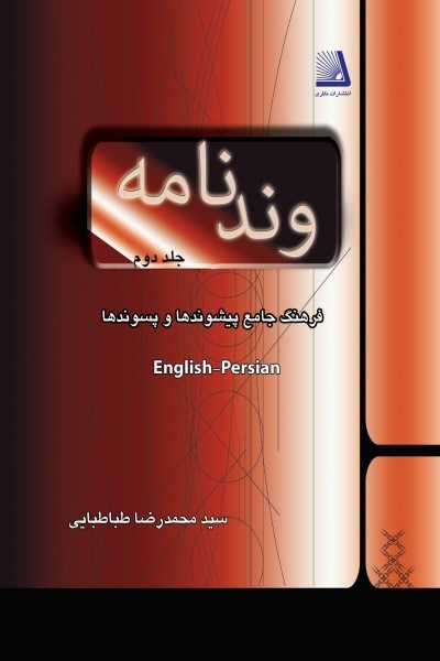 وند نامه: فرهنگ جامع پیشوندها و پسوندها(جلد دوم)