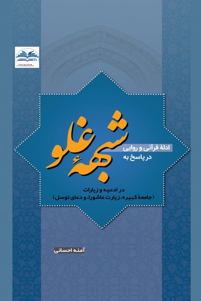 ادله قرآنی و روایی در پاسخ به شبهۀ غلو در ادعیه و زیارت
