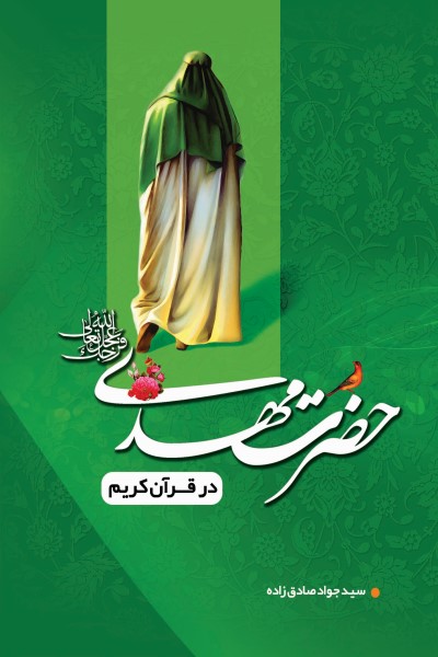 حضرت مهدی (عج) در قرآن کریم