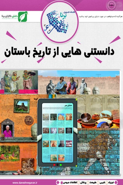 دانشنامه تصویری: دانستنی هایی از تاریخ باستان