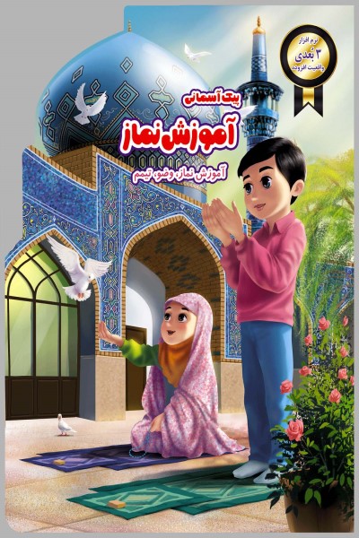 پیک آسمانی آموزش نماز