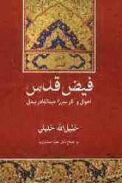 فیض قدس