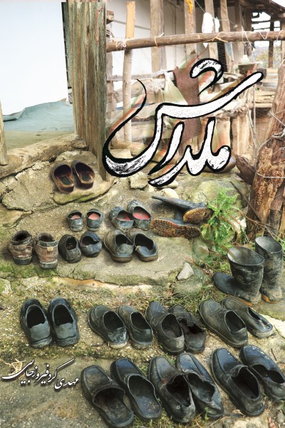 ملداش