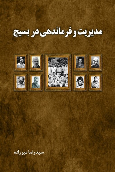 مدیریت و فرماندهی در بسیج