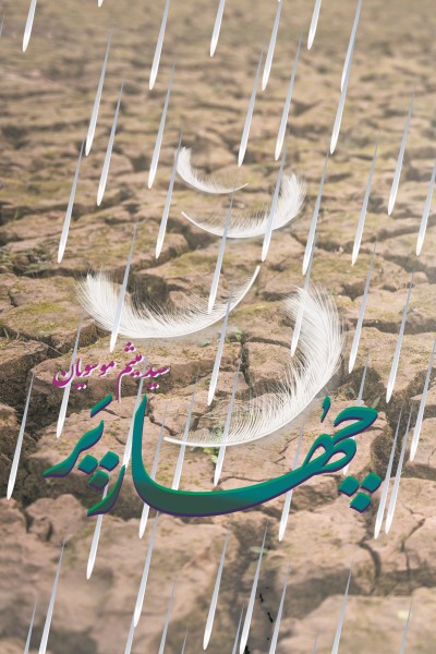 چهار پر