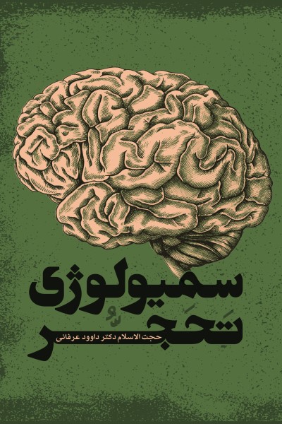 سمیولوژی تحجر