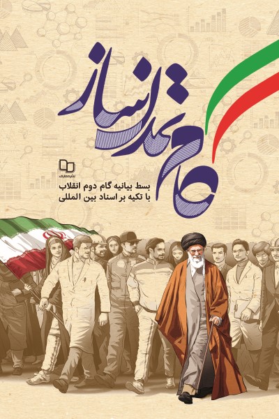 گام تمدن ساز