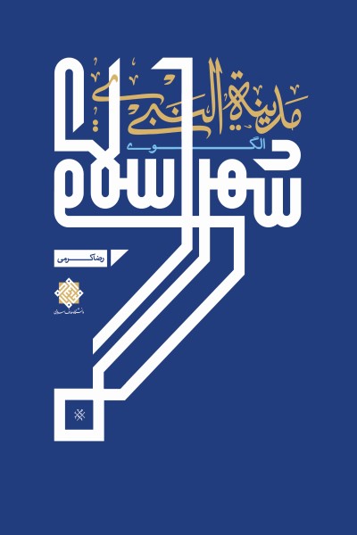 مدینه النبی؛ الگوی شهر اسلامی 