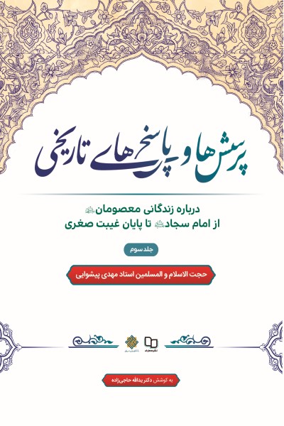 پرسش ها و پاسخ های تاریخی(جلد سوم): درباره زندگانی معصومان از امام سجاد(ع) تا پایان غیبت صغری
