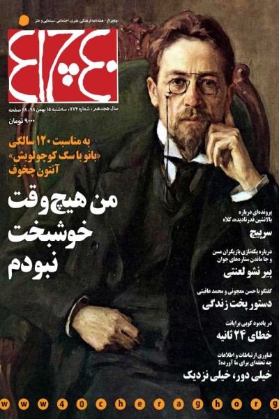 چلچراغ (شماره 774)