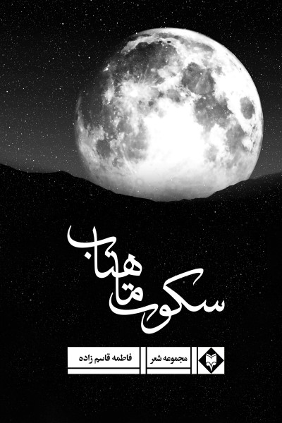 سکوت ماهتاب (مجموعه شعر)