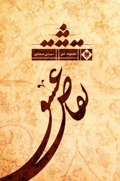 تقاص عشق (مجموعه شعر)