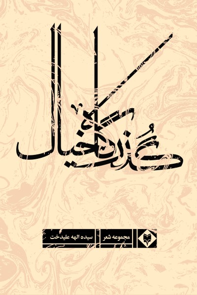 گذرگاه خیال (مجموعه شعر)
