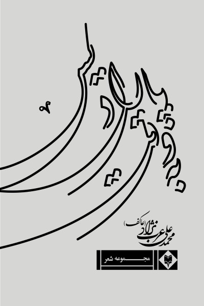 به وقت پارادیس (مجموعه شعر)