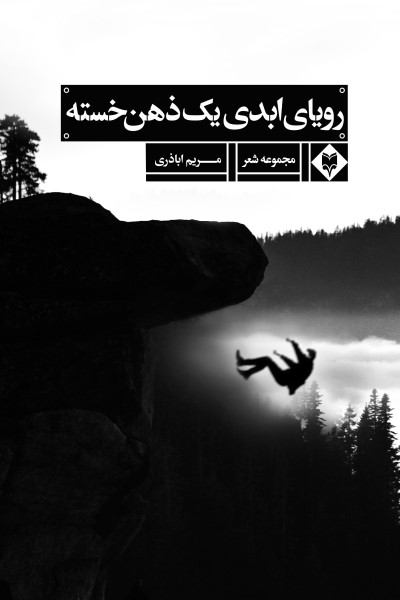 رویای ابدی یک ذهن خسته (مجموعه شعر)
