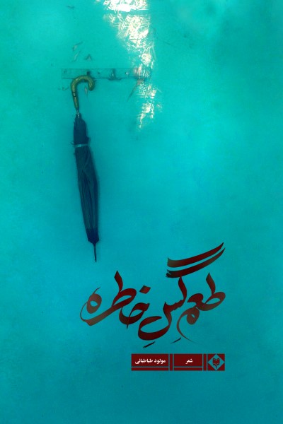طعم گس خاطره (مجموعه شعر)