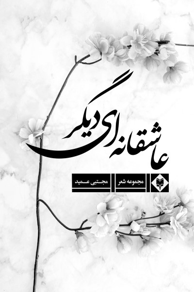 عاشقانه ای دیگر (مجموعه شعر)