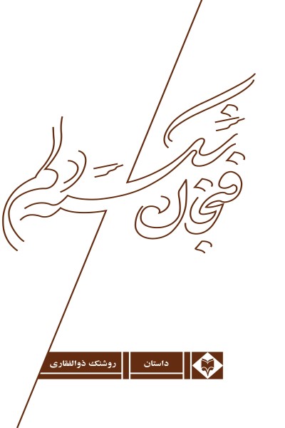 فنجان شکسته دلم