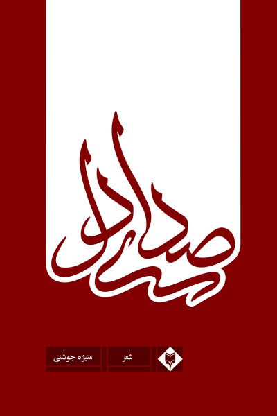 صدای دل (مجموعه شعر)