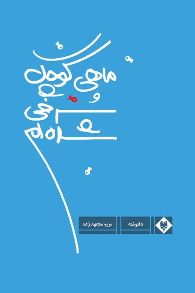 ماهی کوچک سرخی شده ام (مجموعه شعر)