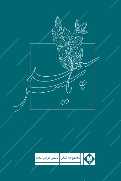 یاس سپید (مجموعه شعر)