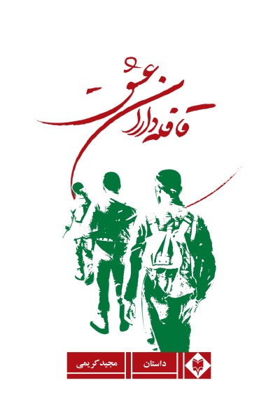قافله داران عشق