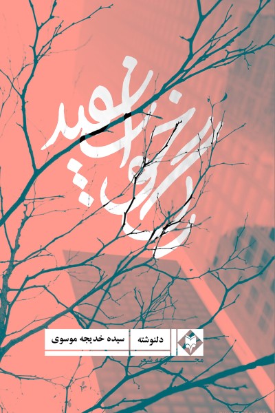 رگ خواب سفید