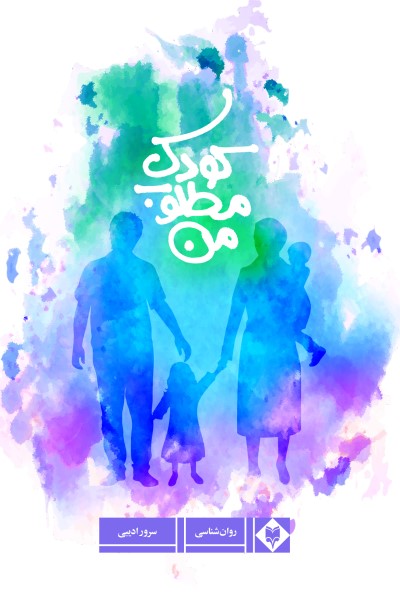 کودک مطلوب من 