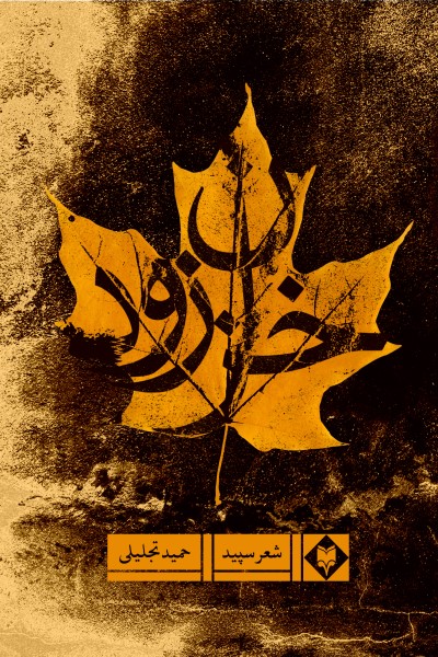 خزان زود (مجموعه شعر)