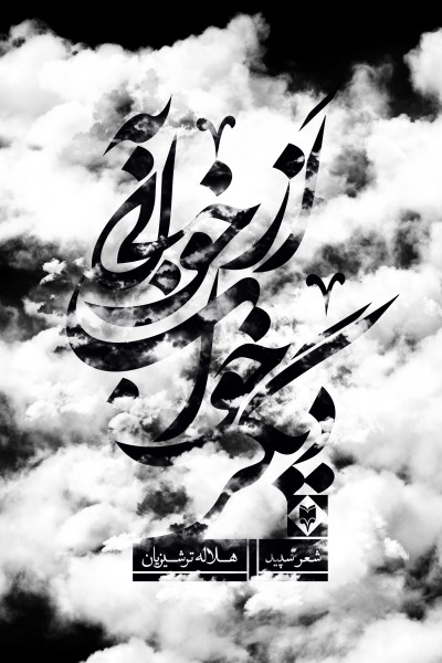 از خوابی به خواب دیگر (مجموعه شعر)