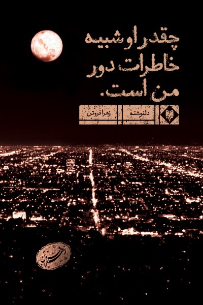 چقدر او شبیه خاطرات دور من است (مجموعه شعر)