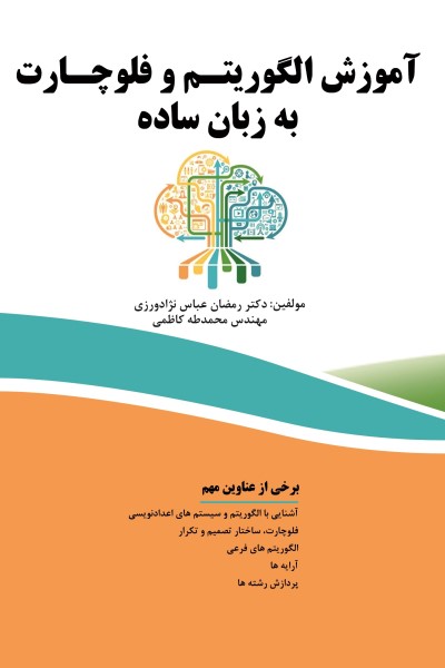 آموزش الگوریتم و فلوچارت به زبان ساده