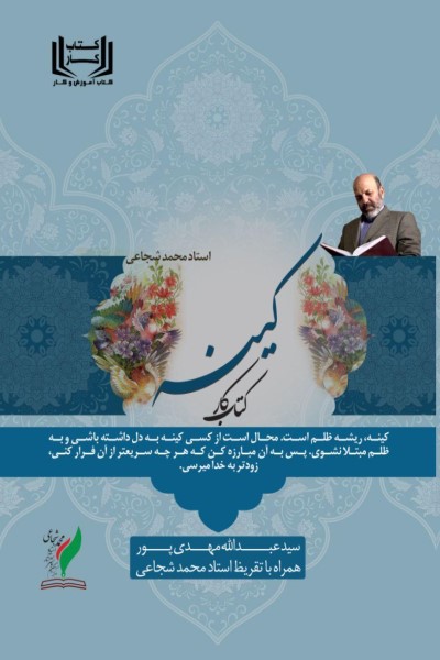 کتاب کار کینه (مباحث کینه استاد محمد شجاعی)