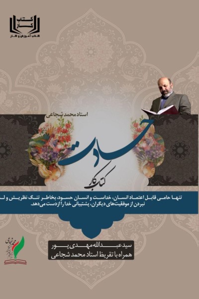 کتاب کار حسادت (مباحث حسادت استاد محمد شجاعی)