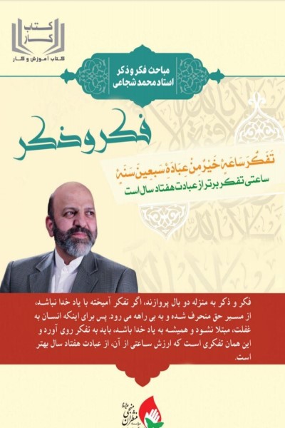 کتاب کار فکر و ذکر (مباحث فکر و ذکر استاد محمد شجاعی)