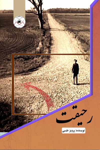 رحیقت