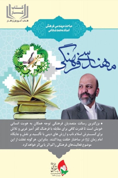 کتاب کار مهندسی فرهنگی (مباحث مهندسی فرهنگی استاد محمد شجاعی)