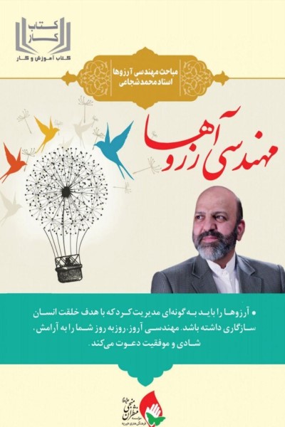 کتاب کار مهندسی آرزوها (مباحث مهندسی آرزوها استاد محمد شجاعی)