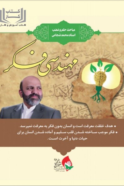 کتاب کار مهندسی فکر ( مباحث مهندسی فکر استاد محمد شجاعی)