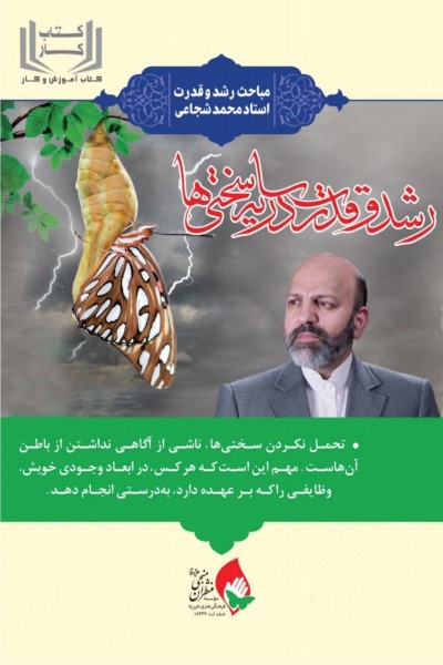کتاب کار رشد و قدرت در سایه سختی ها (مباحث رشد و قدرت استاد محمد شجاعی )
