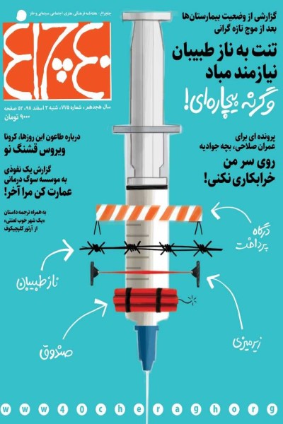 چلچراغ (شماره 775)