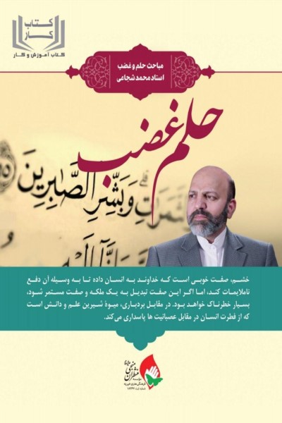 کتاب کار حلم و غضب (مباحث حلم و غضب استاد محمد شجاعی)