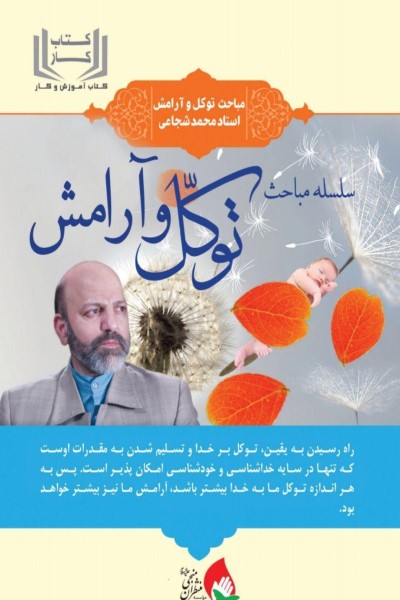 کتاب کار توکل و آرامش (مباحث توکل و آرامش استاد محمد شجاعی)
