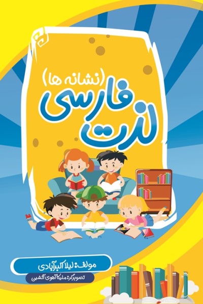 لذت فارسی:نشانه ها