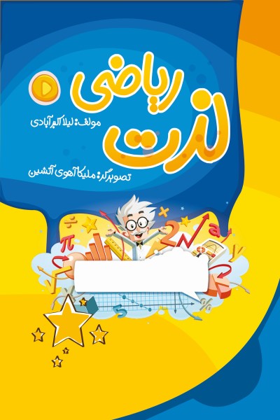 لذت ریاضی