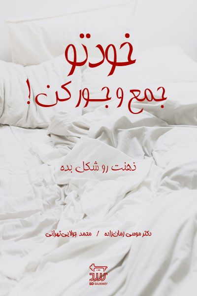 خودتو جمع و جور کن