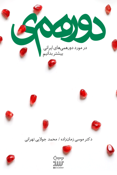 دورهمی؛ در مورد دورهمی های ایرانی بیشتر بدانیم